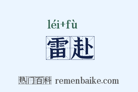 雷赴是什么意思的图片